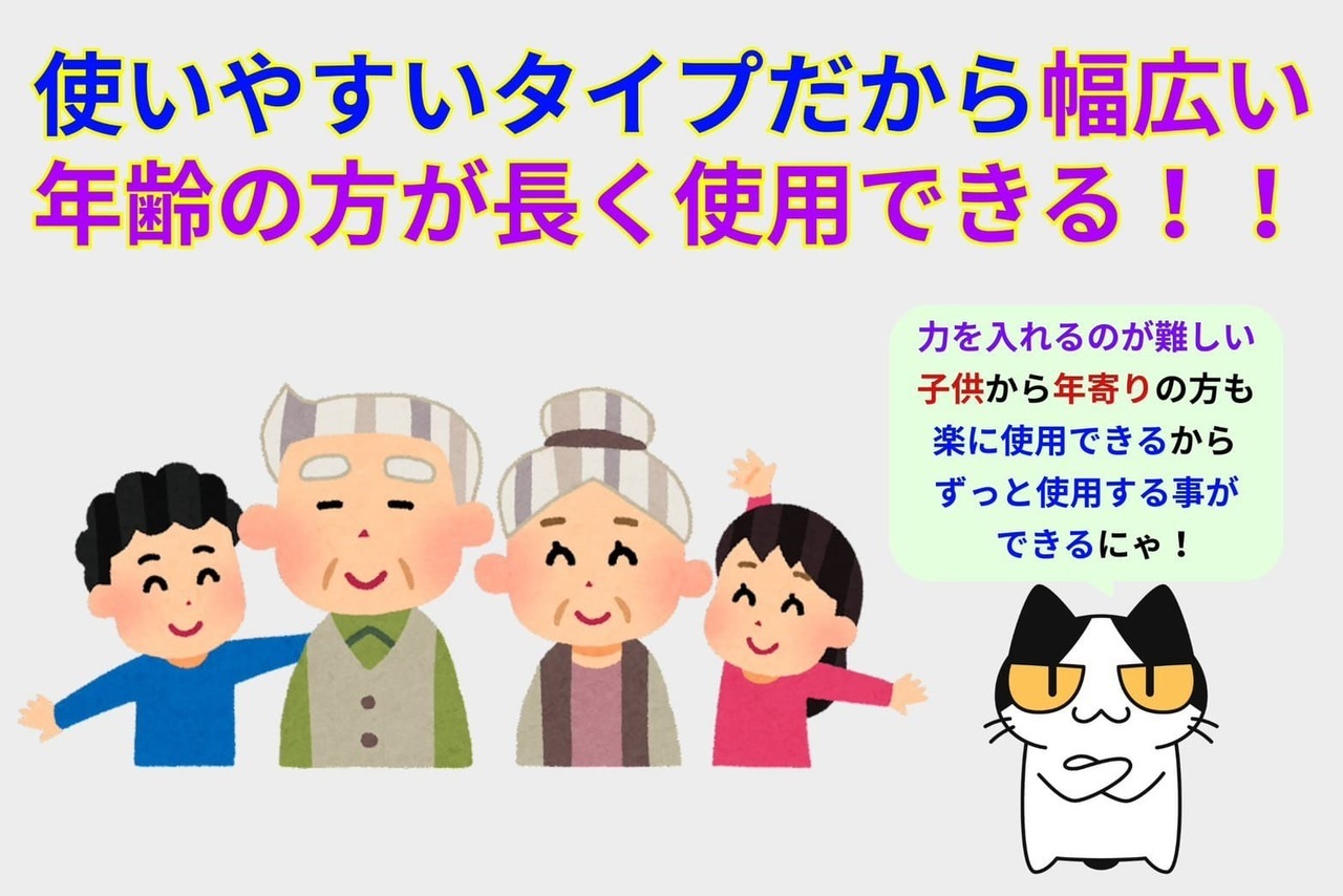 使いやすいタイプだから幅広い年齢の方が長く使用できる！！