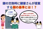 鍵の交換時に鍵屋さんが提案する鍵は何を基準に決めているのかをご紹介！