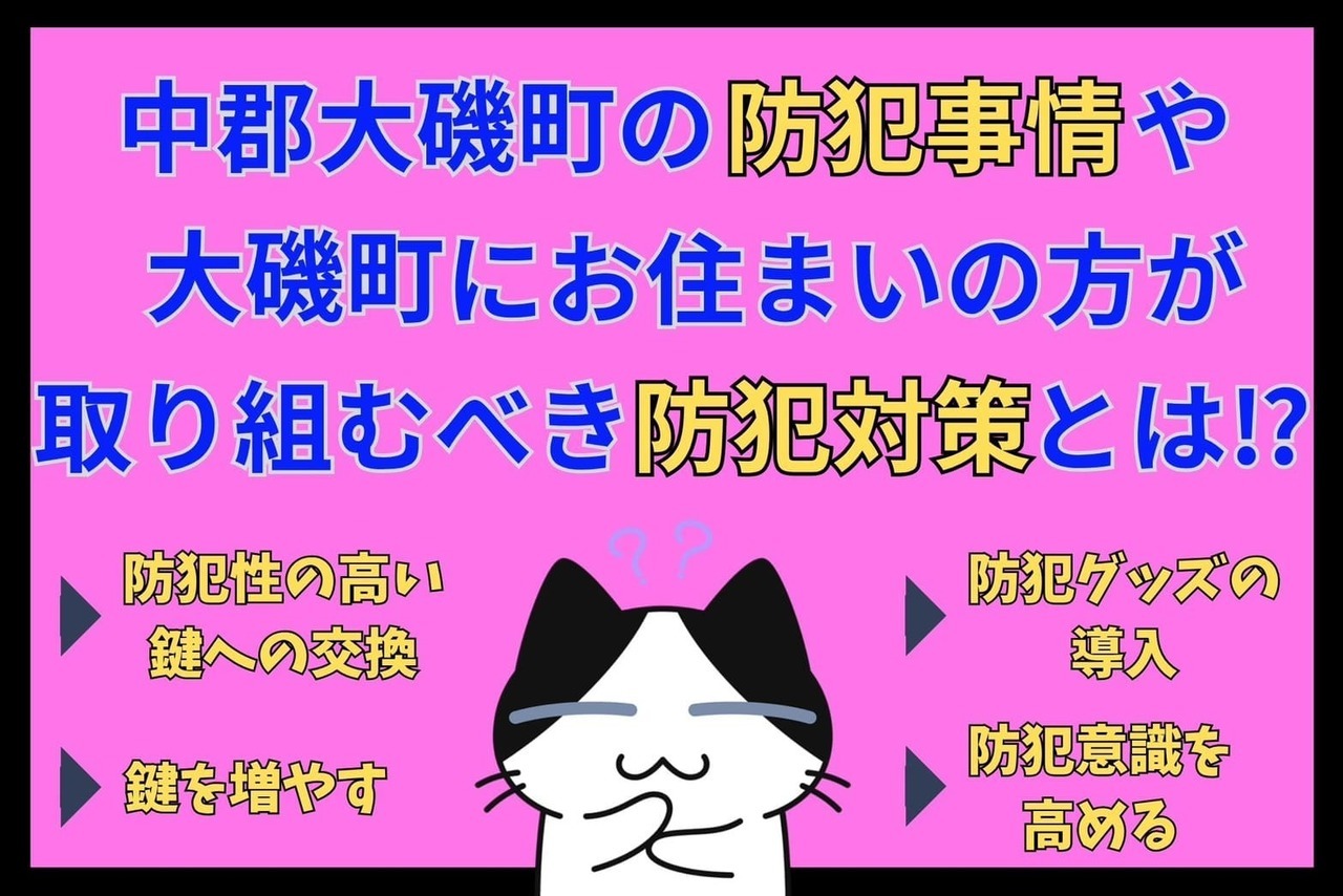 中郡大磯町の防犯事情や中郡大磯町にお住まいの方が取り組むべき防犯対策とは⁉︎