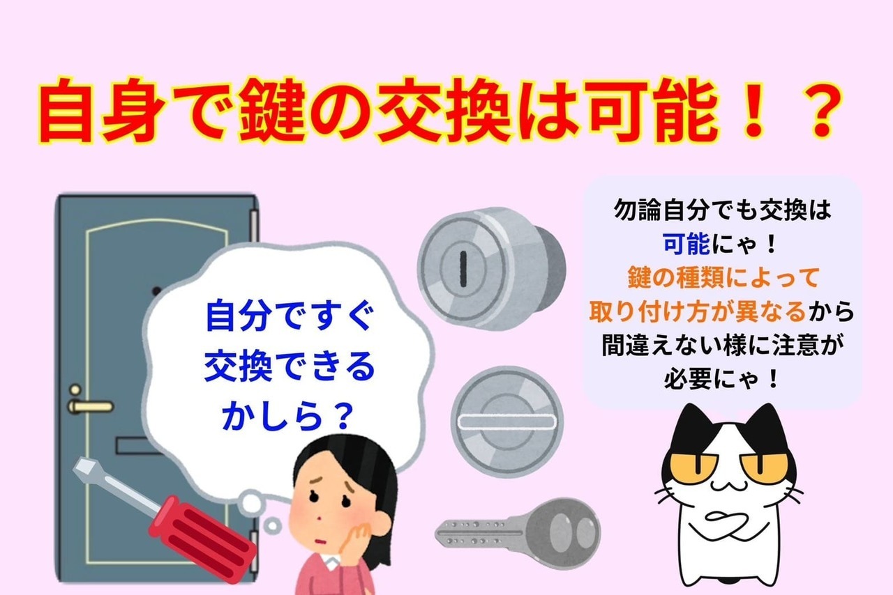 自分で鍵の交換はできる？