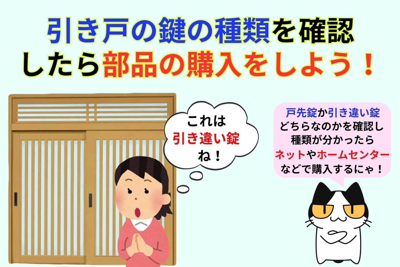 引き戸の鍵の種類をしっかり確認したら部品の購入をしよう！