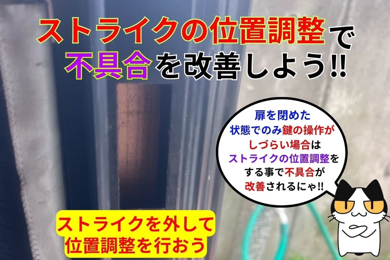 ストライクの位置調整で不具合を改善しよう‼︎