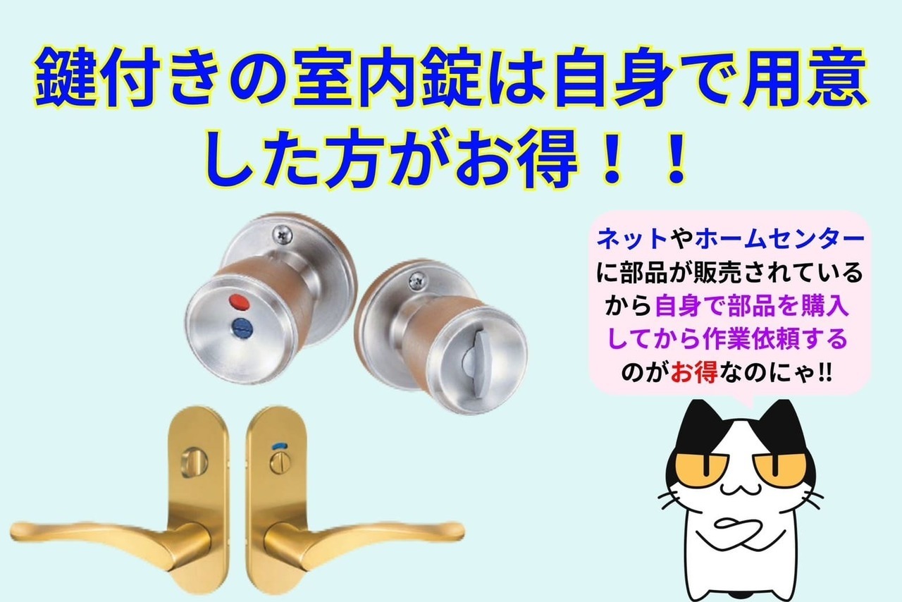 鍵付きの室内錠は自身で用意するのがお得！！