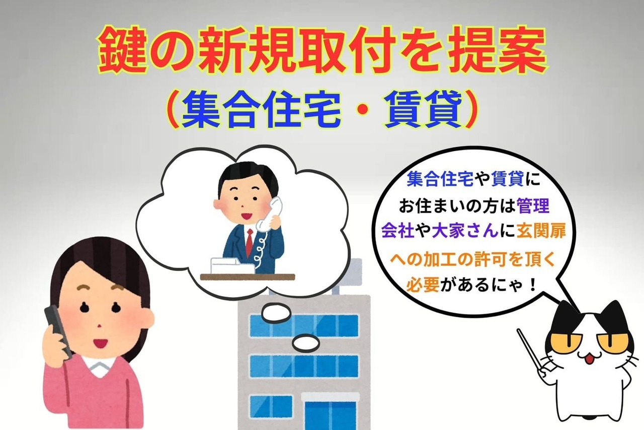 新しく鍵を取り付ける方法の提案（集合住宅・賃貸）