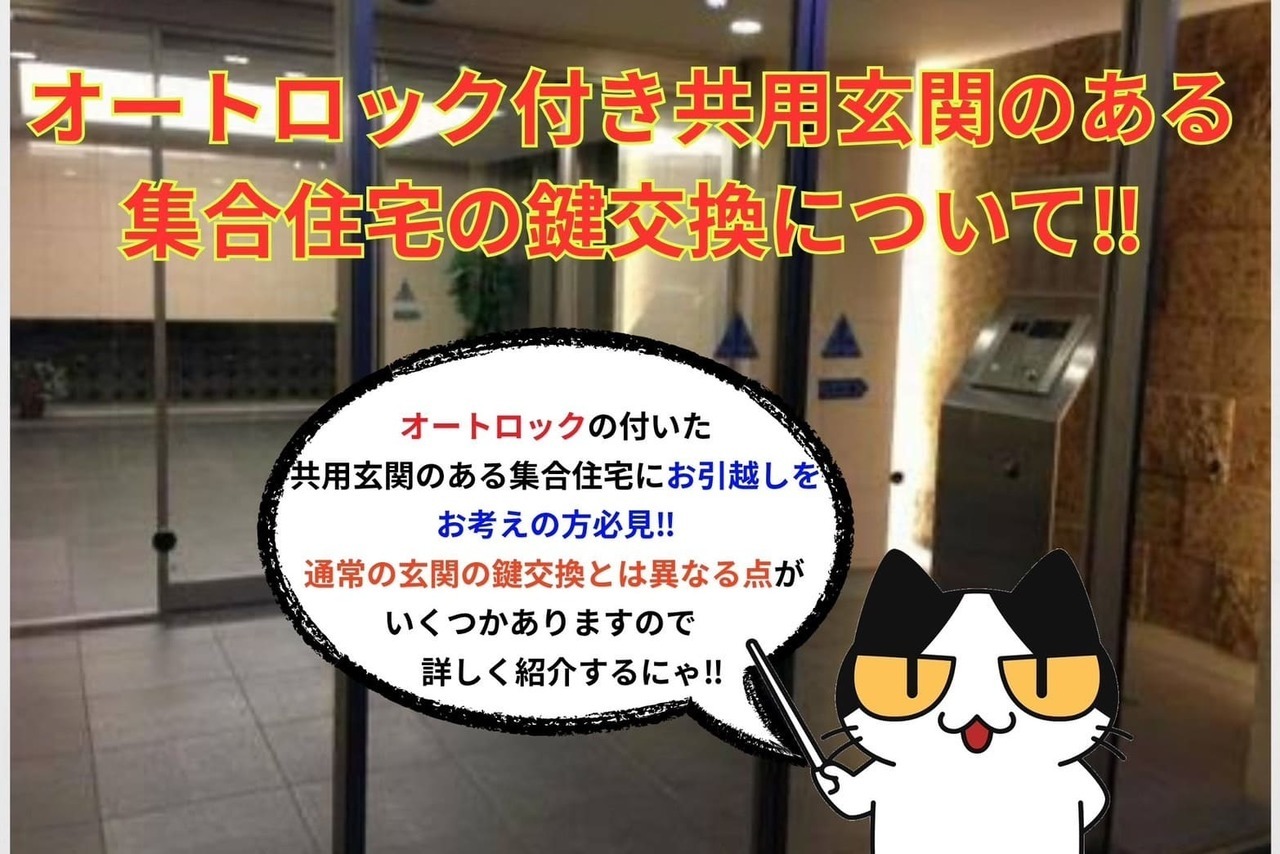 オートロック付き共用玄関のある集合住宅の玄関の鍵交換について