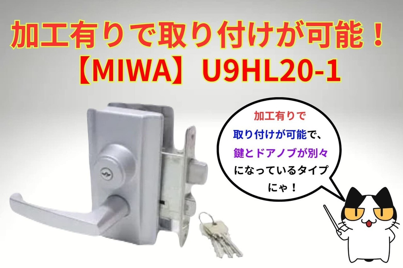 加工必須で交換するタイプ【MIWA】（U9HL20-1）