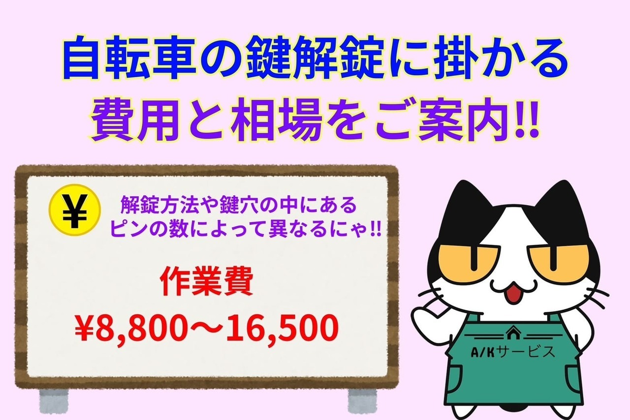 自転車の鍵解錠に掛かる費用と相場をご案内‼︎