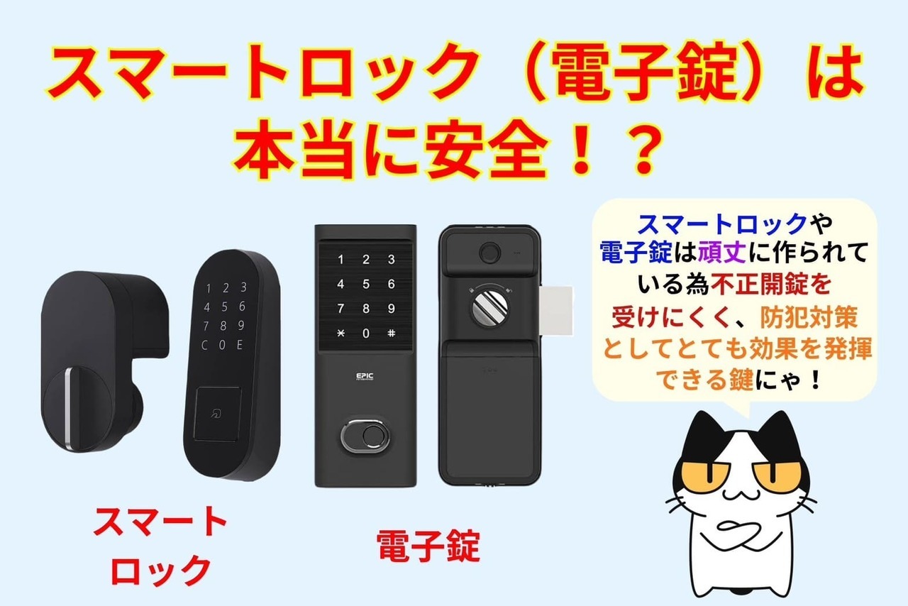 スマートロック（電子錠）は本当に安全？