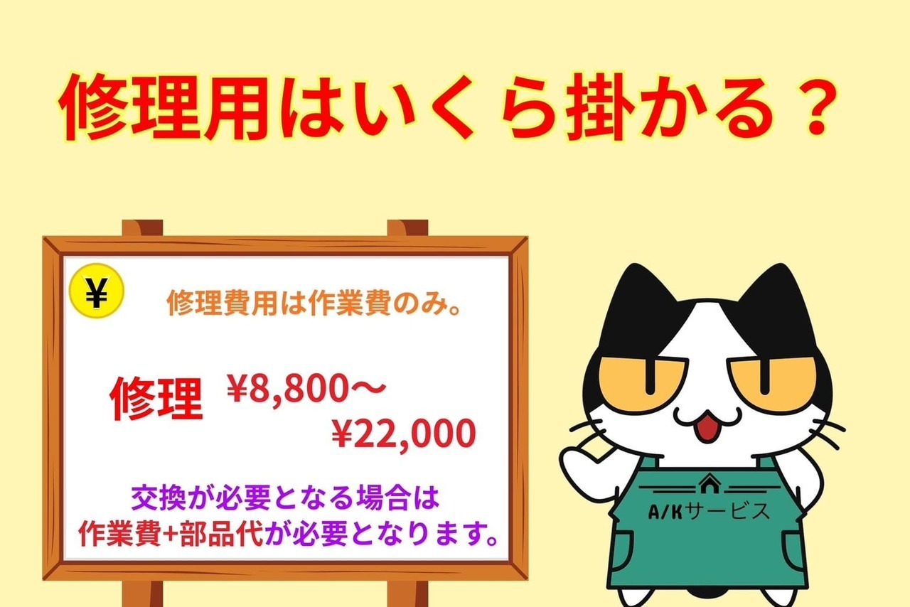 修理にはどれくらいの費用が掛かる？