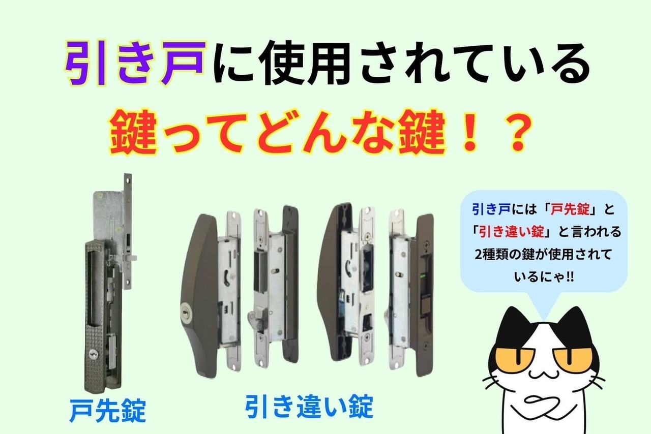 引き戸に使用されている鍵はどんな鍵⁉︎
