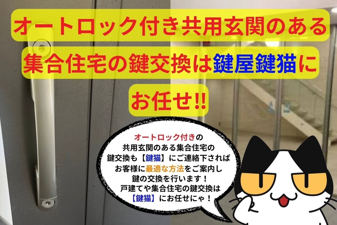 オートロック付き集合住宅の玄関の鍵交換をするなら【鍵猫】へ‼︎