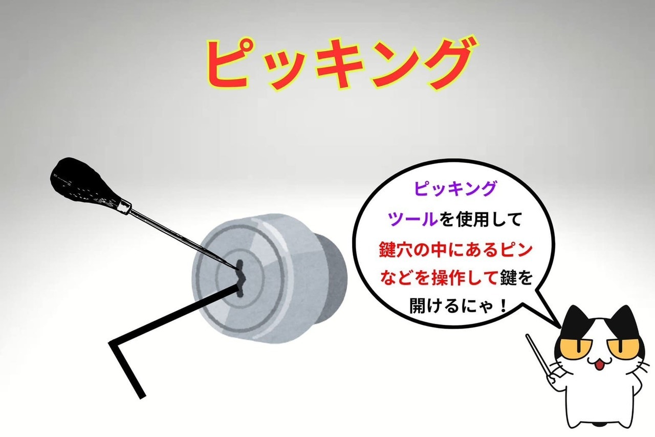 ピッキング解錠