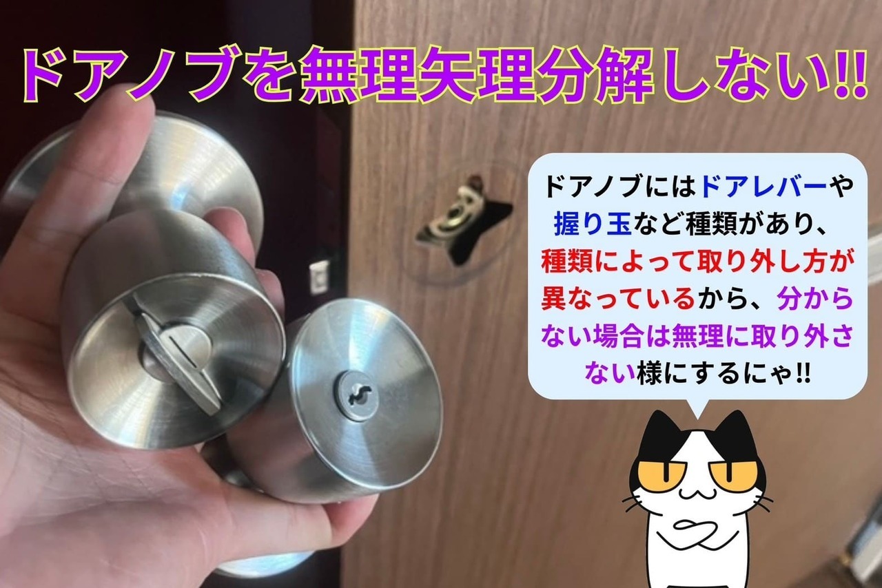 ドアノブを無理やり分解しない‼︎