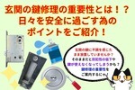 玄関の鍵修理の重要性とは？日々を安全に過ごす為のポイントをご紹介！