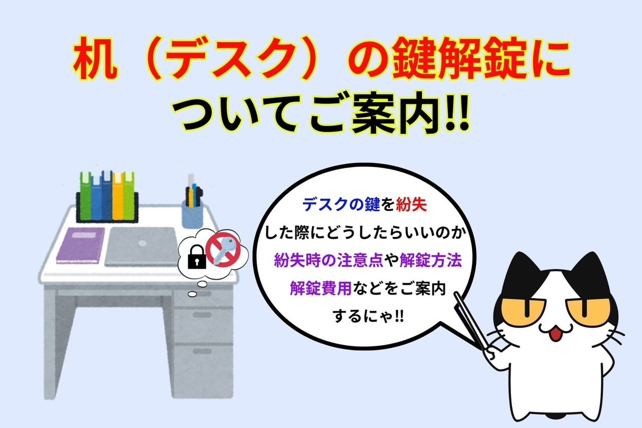 デスクの鍵解錠についてご案内‼︎