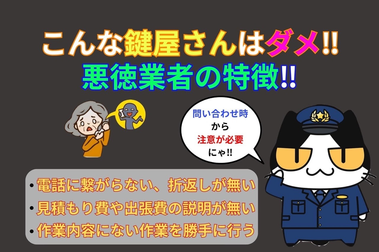 こんな鍵屋さんはダメ‼︎悪徳業者の特徴‼︎