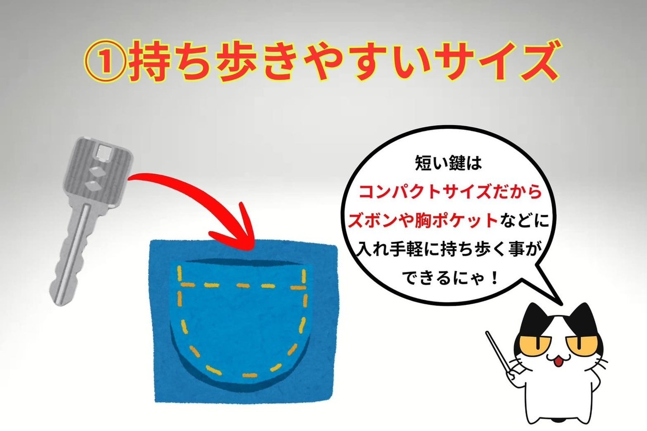 短い鍵のメリット①持ち歩きやすい