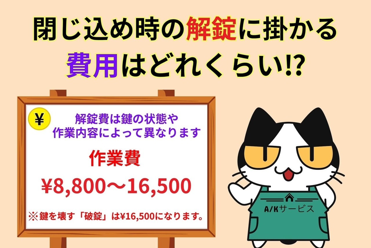 閉じ込め時の解錠費用はいくら掛かる⁉︎