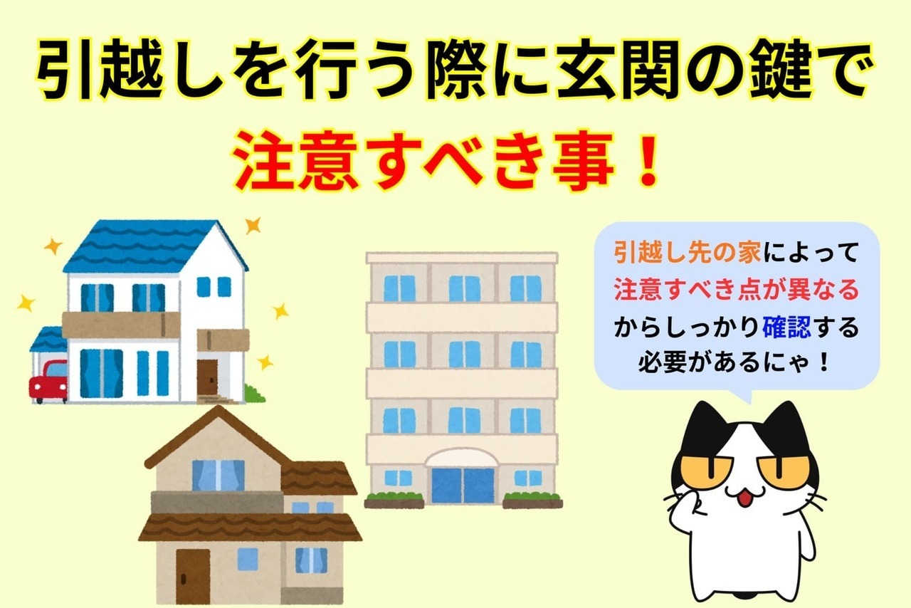 引越し時に玄関の鍵で注意すべき事