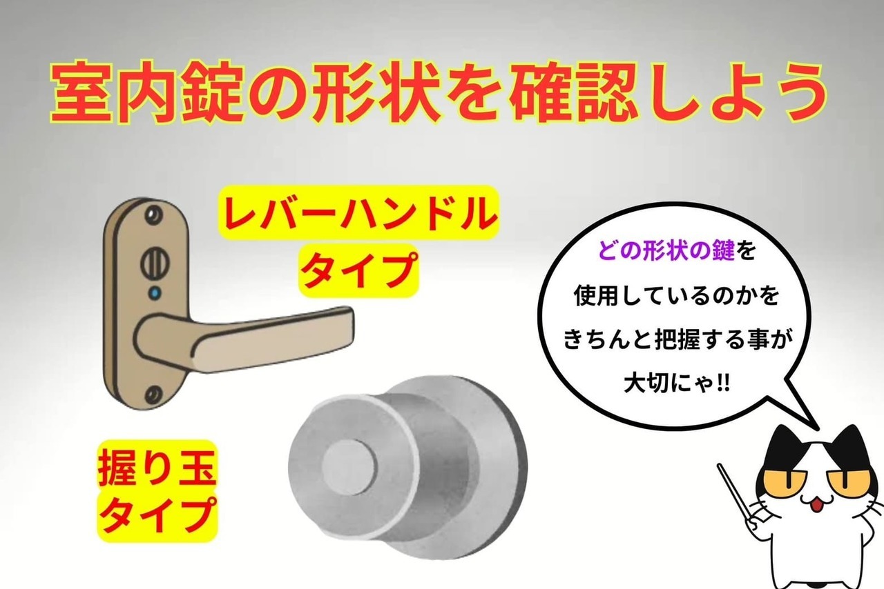 室内錠の形状を確認しよう