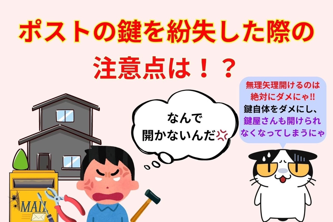 ポストの鍵を紛失した際の注意点とは⁉︎