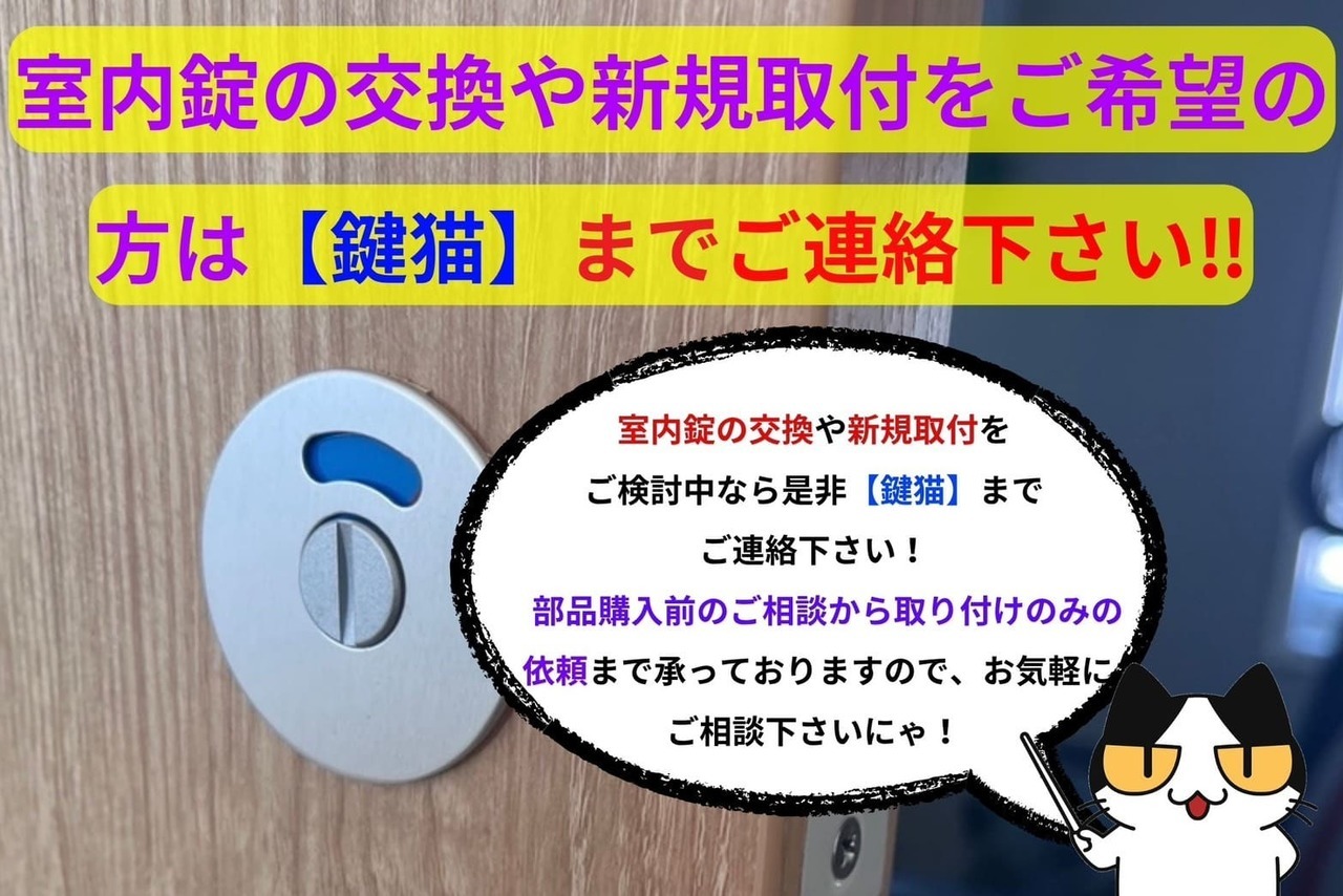 室内錠の交換や新規取付は【鍵猫】までご連絡を！