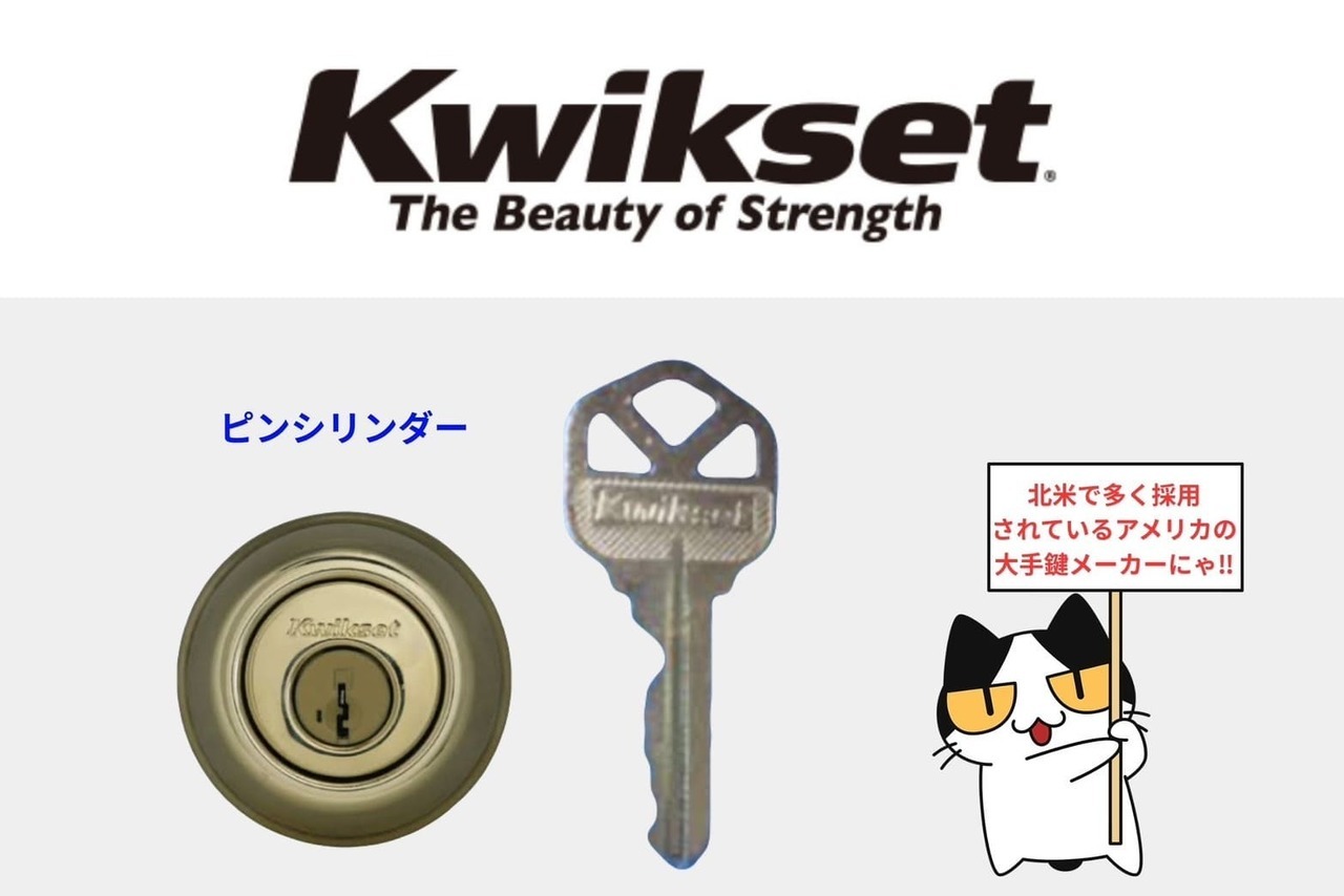 KWIKSET（クイックセット）
