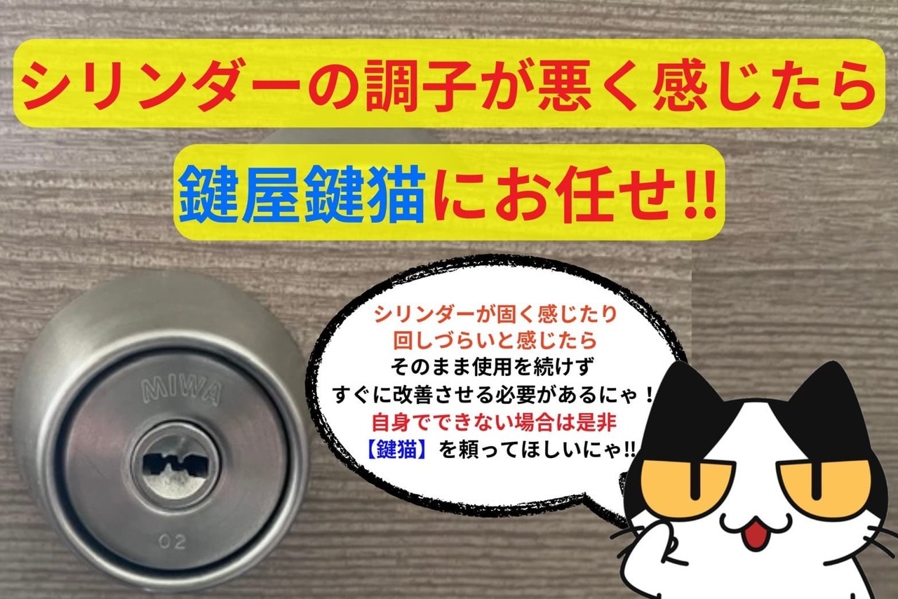 シリンダーの調子が悪く感じたら鍵屋鍵猫にお任せ‼︎