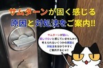 サムターンが固く感じる場合の原因と対処法‼︎