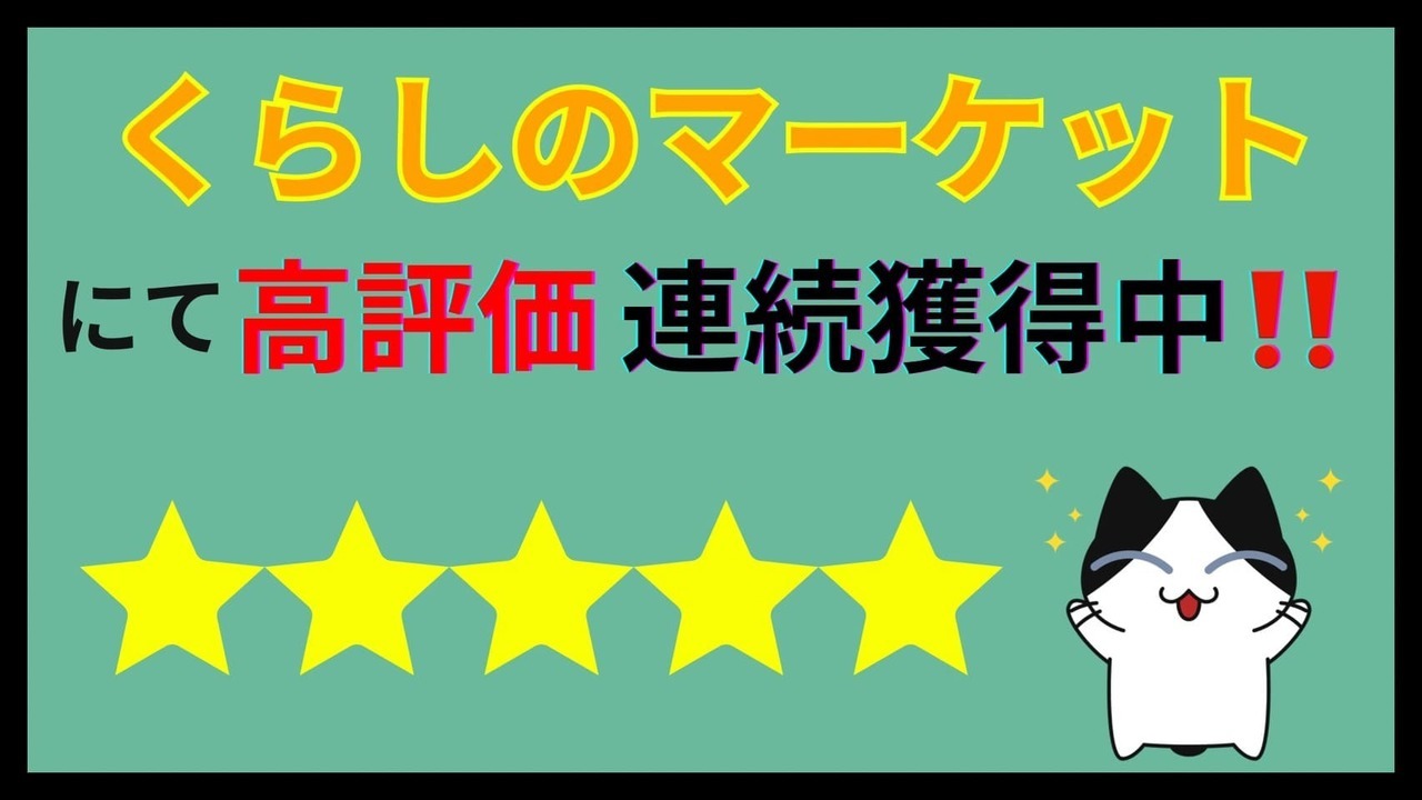 くらしのマーケットにて高評価連続獲得中！