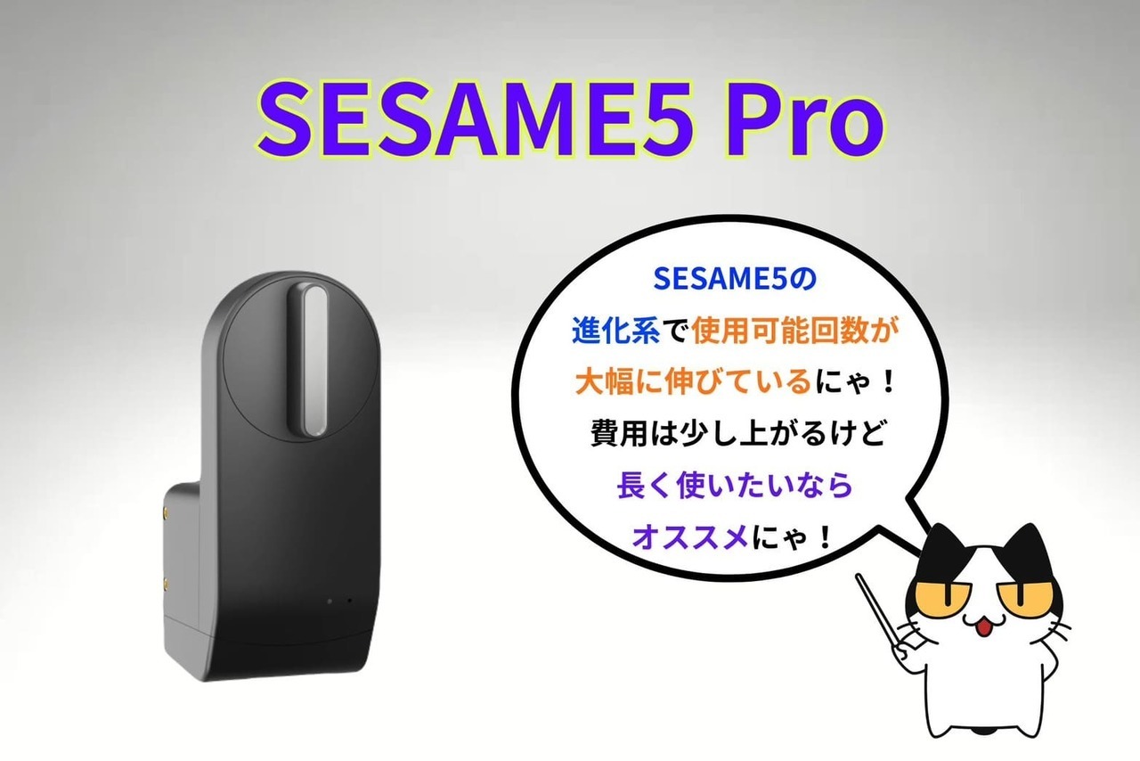 【SESAME５ Pro】