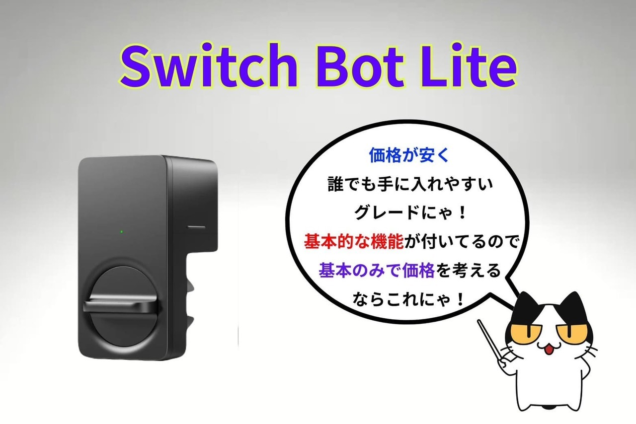 【Switch Bot（Lite）】