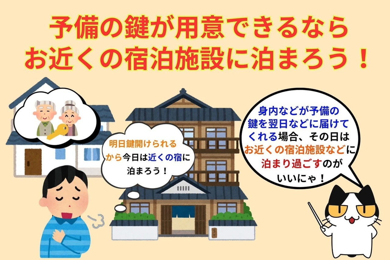 後日に予備の鍵を用意できる場合は宿泊した方が費用を抑えられる？