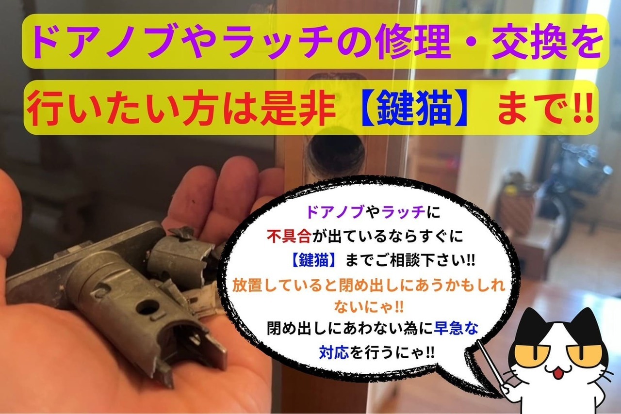 ドアノブやラッチの修理・交換を行いたい方は是非【鍵猫】まで‼︎