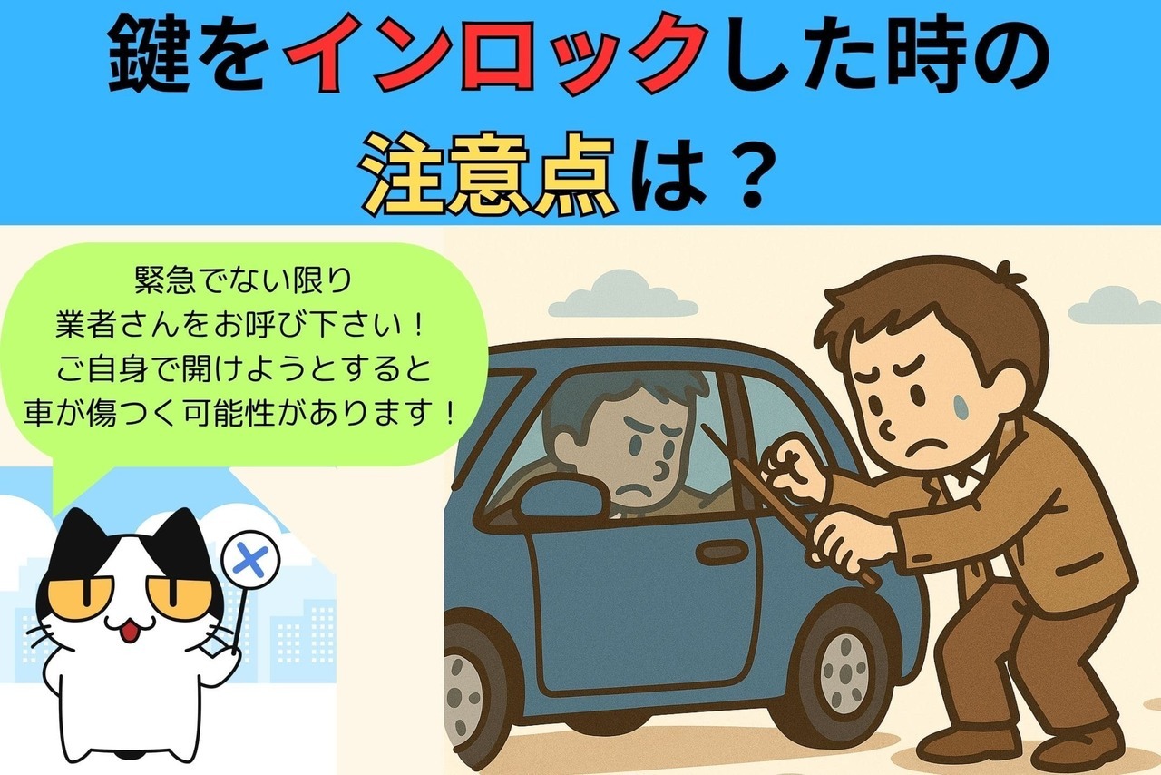 鍵をインロックした時の注意点は⁉︎