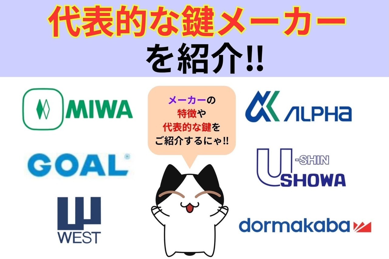 代表的な鍵メーカーを紹介‼︎