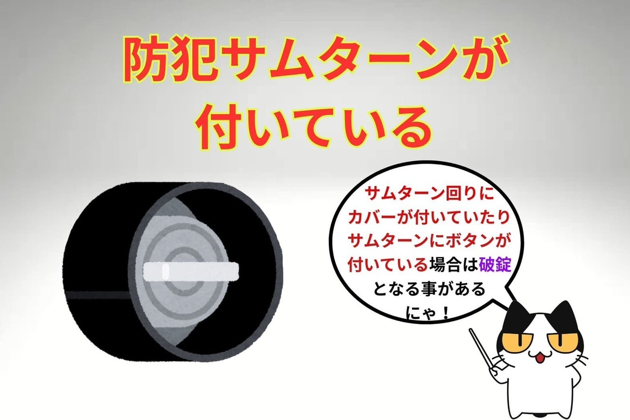 ②防犯サムターンが付いている