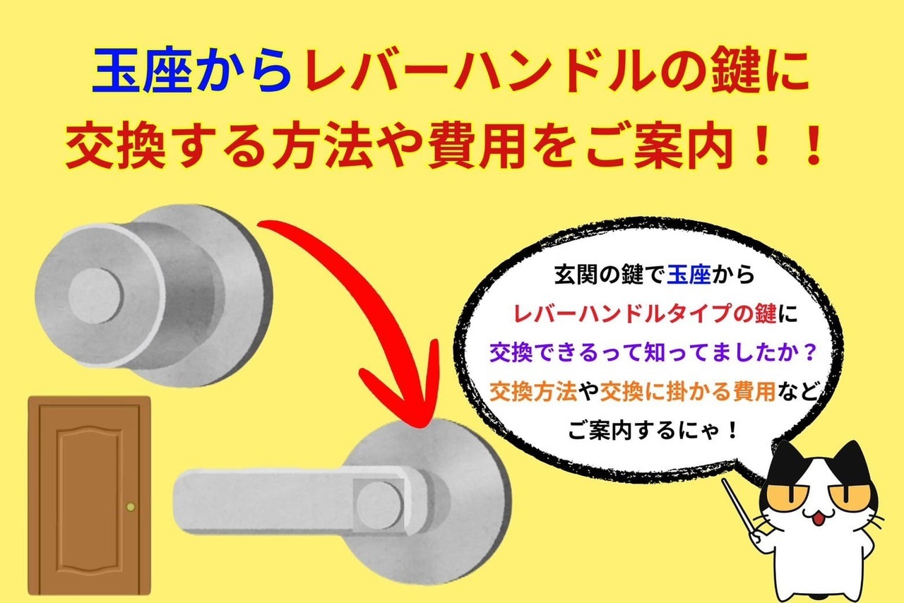 玉座からレバーハンドルの鍵に交換する方法や費用をご案内！！