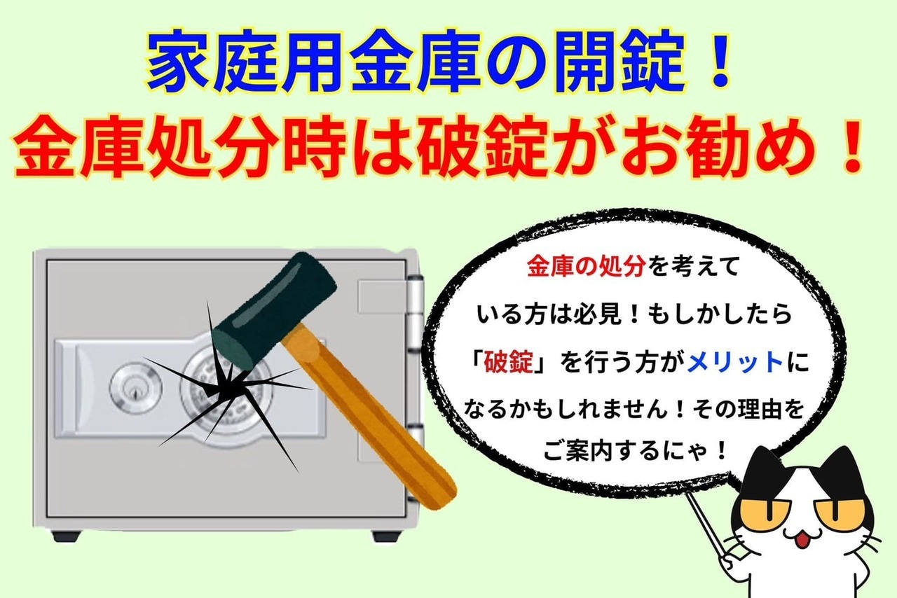家庭用金庫の開錠！金庫の処分をするなら破錠がお勧め！