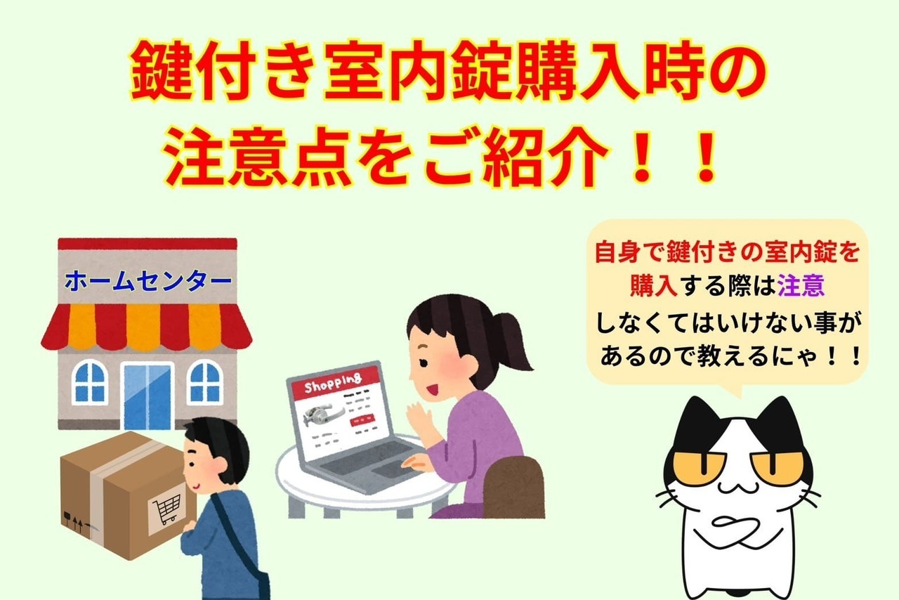 鍵付き室内錠購入時の注意点をご紹介！！