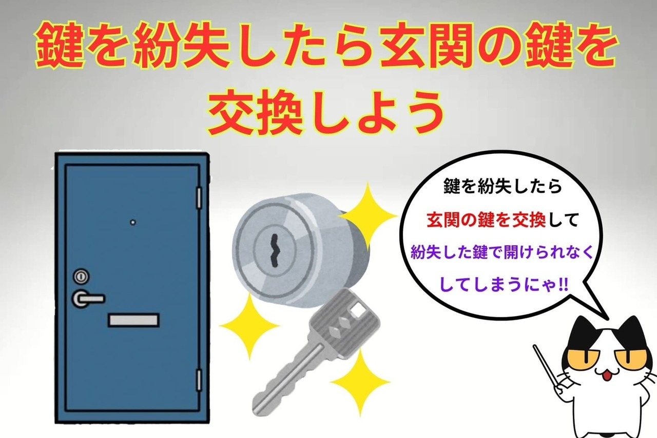玄関の鍵を紛失したら鍵の交換を行おう