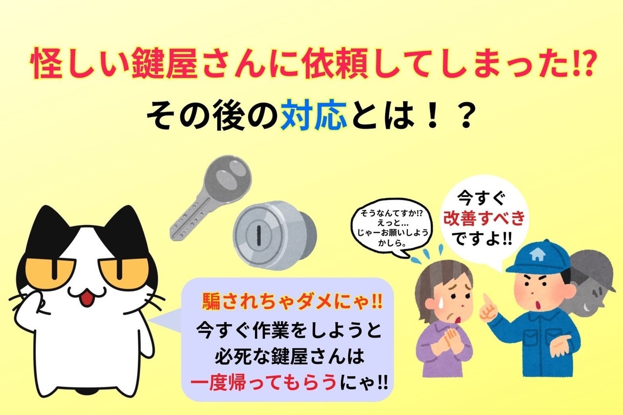 怪しい鍵屋さんに依頼してしまった⁉︎その後の対応とは⁉︎
