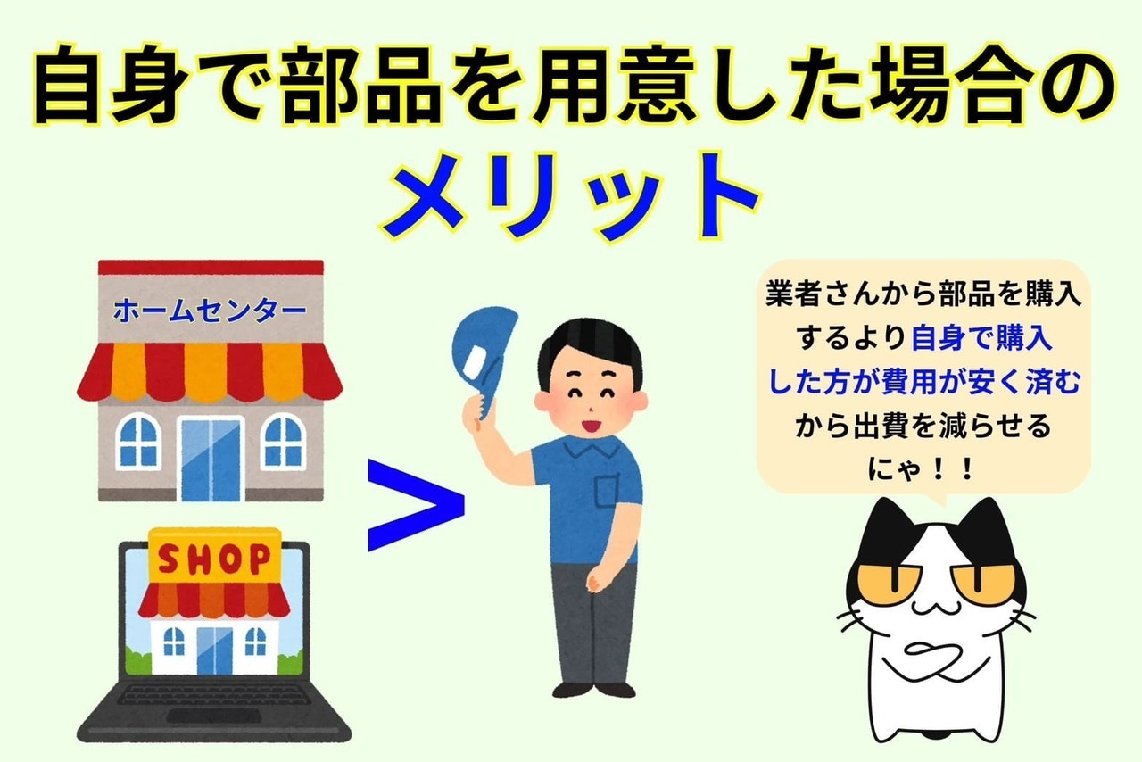 自身で部品を用意した場合のメリット