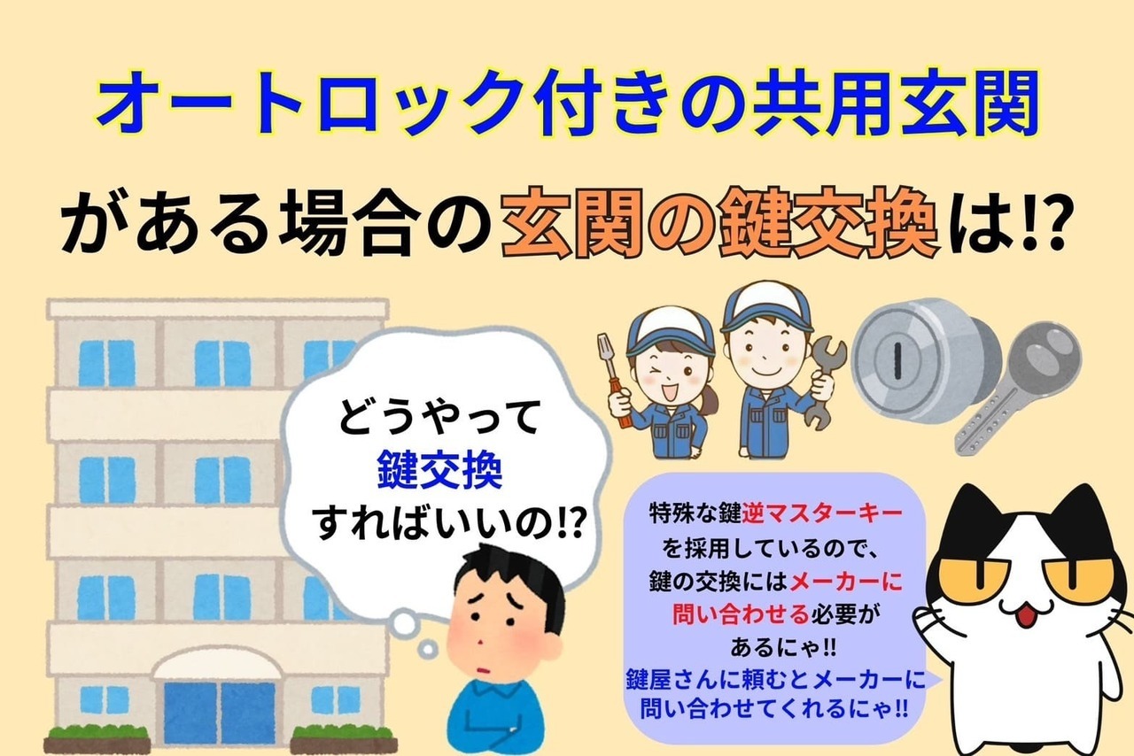 オートロック付き共用玄関のある集合住宅の玄関の鍵交換はどうすればいい⁉︎