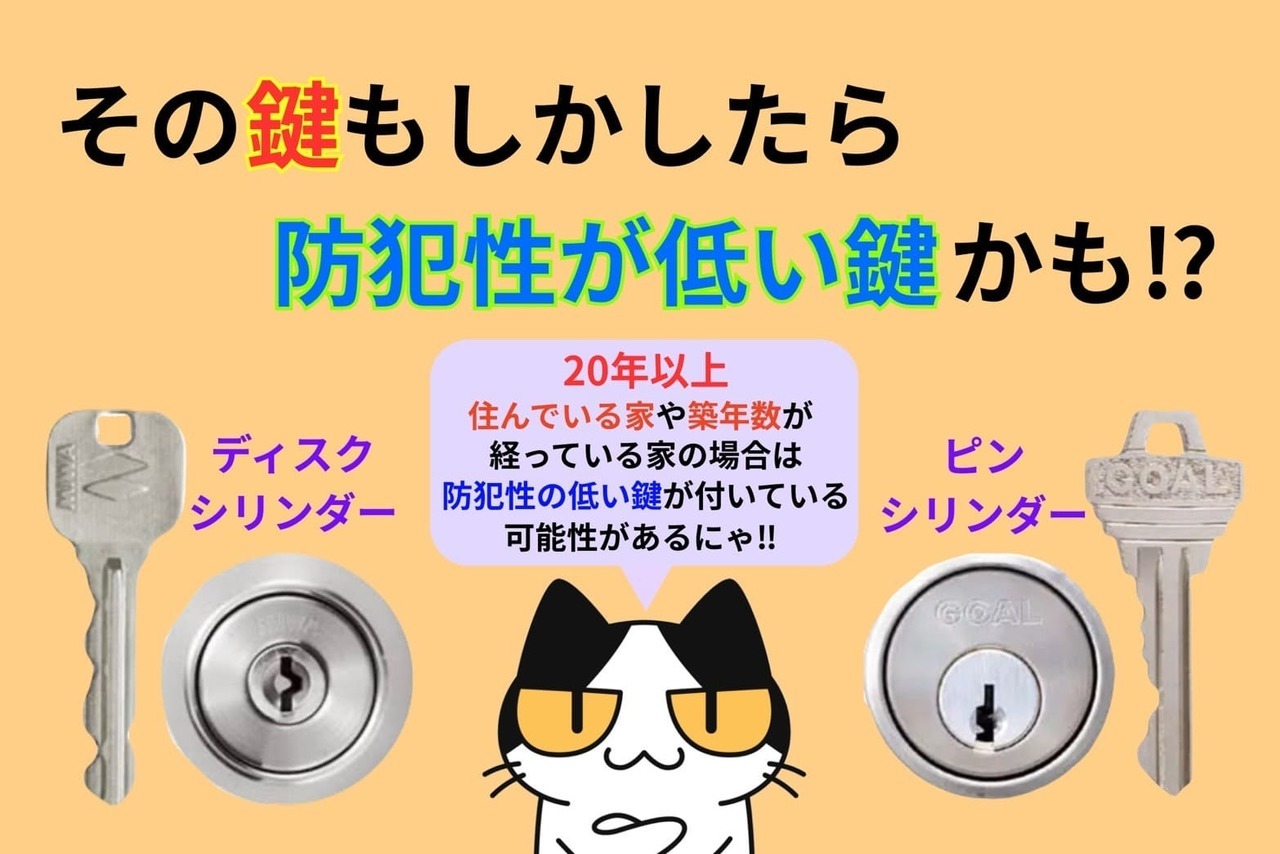 その鍵もしかしたら防犯性が低い鍵かも⁉︎