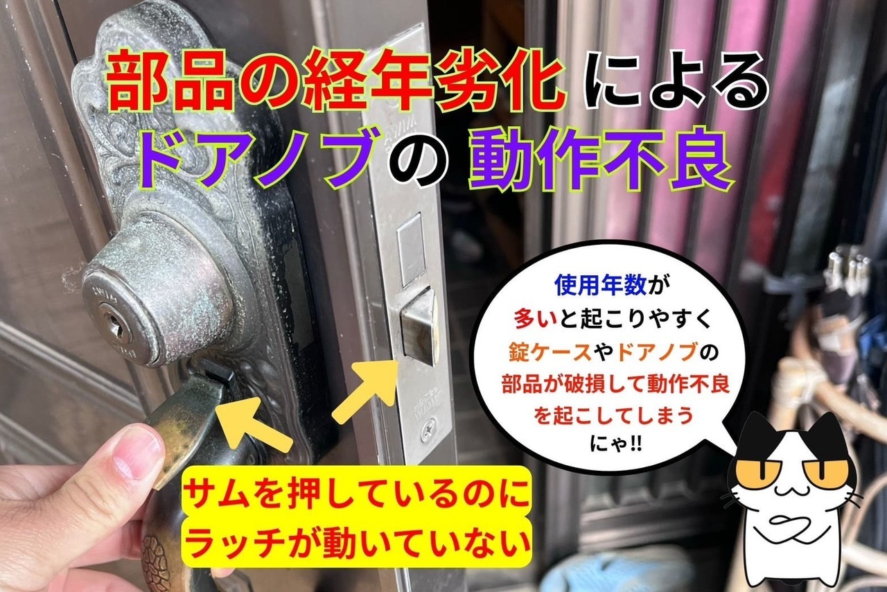 部品の経年劣化によるドアノブの動作不良