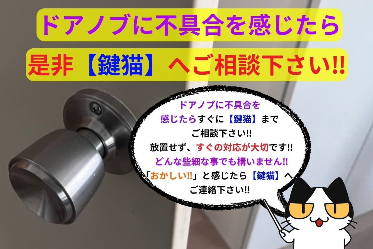 ドアノブに不具合を感じたら【鍵猫】へ‼︎