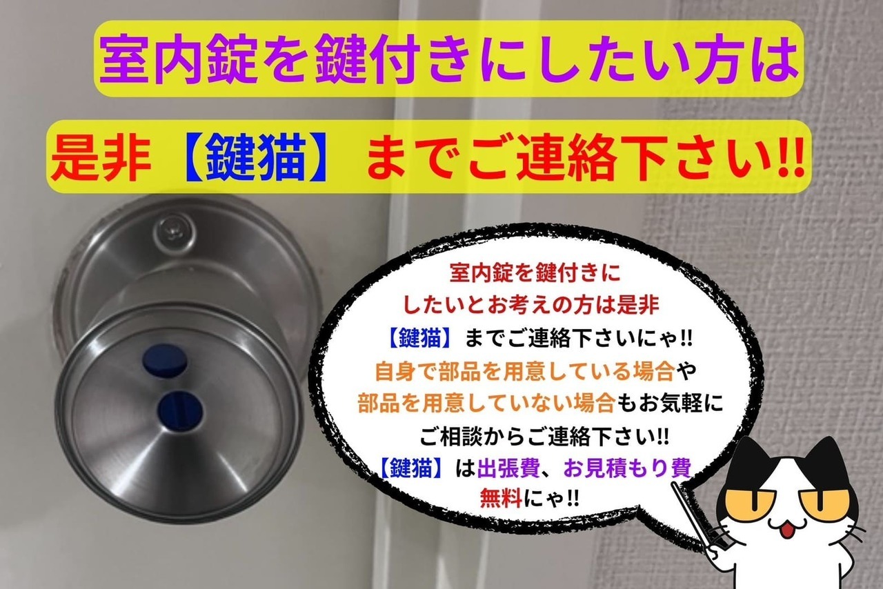 鍵付きの室内錠にしたい方は【鍵猫】まで ご連絡下さい！