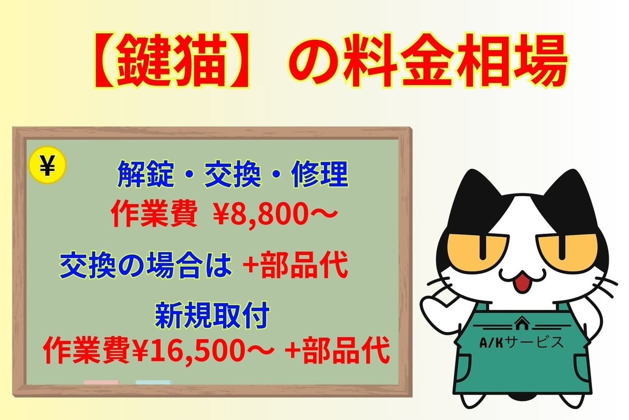 【鍵猫】の料金相場