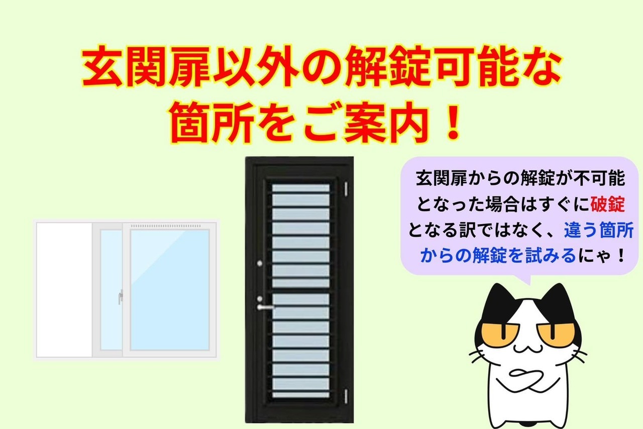 玄関扉からの解錠が不可の場合に行う玄関扉以外の解錠可能な箇所をご案内！